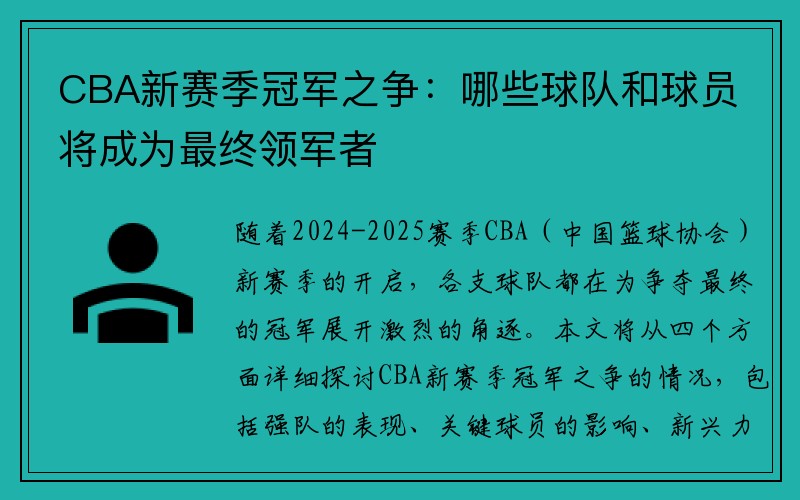 CBA新赛季冠军之争：哪些球队和球员将成为最终领军者