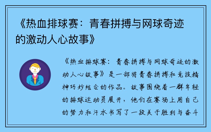 《热血排球赛：青春拼搏与网球奇迹的激动人心故事》