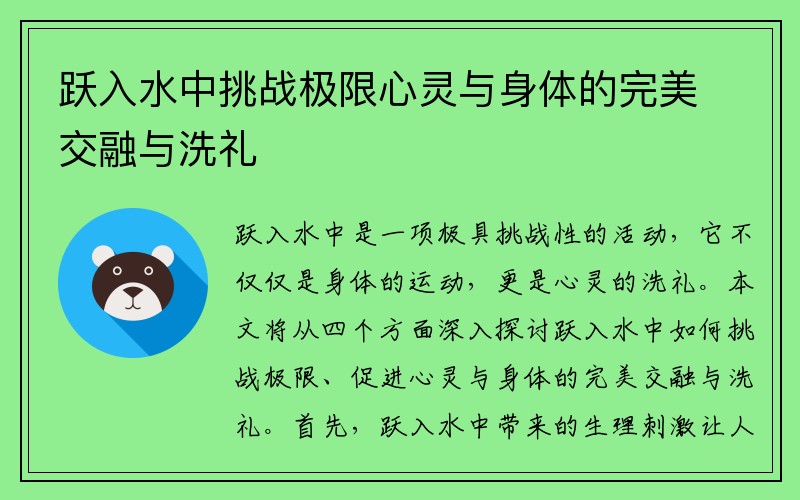 跃入水中挑战极限心灵与身体的完美交融与洗礼