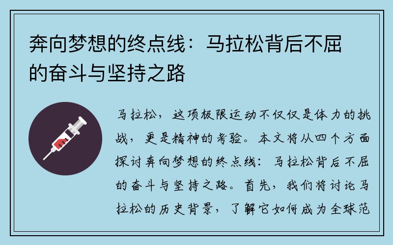 奔向梦想的终点线：马拉松背后不屈的奋斗与坚持之路