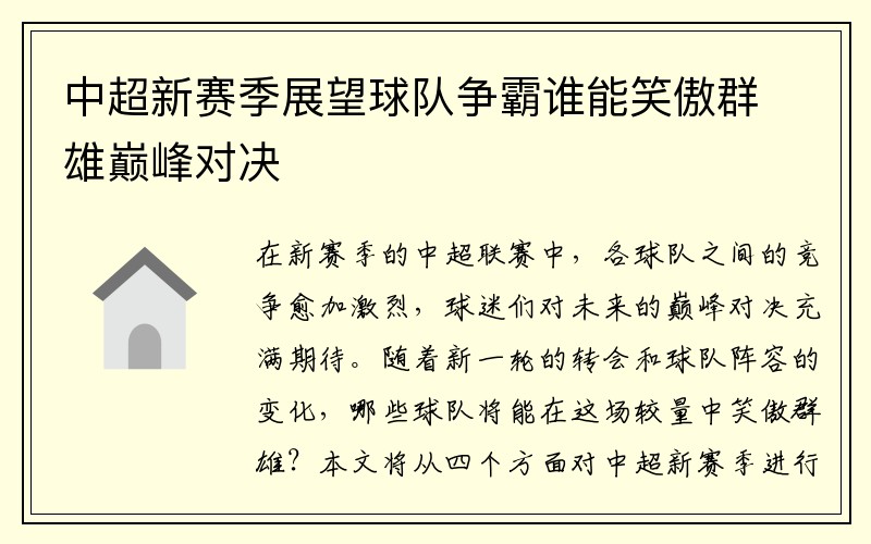 中超新赛季展望球队争霸谁能笑傲群雄巅峰对决