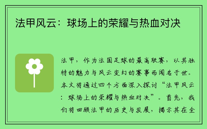 法甲风云：球场上的荣耀与热血对决