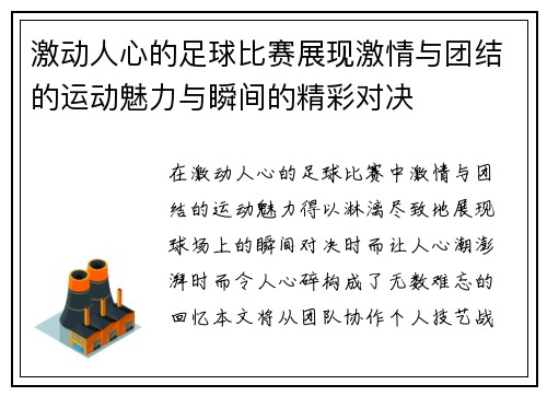 激动人心的足球比赛展现激情与团结的运动魅力与瞬间的精彩对决