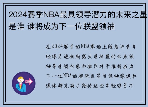 2024赛季NBA最具领导潜力的未来之星是谁 谁将成为下一位联盟领袖