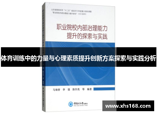 体育训练中的力量与心理素质提升创新方案探索与实践分析